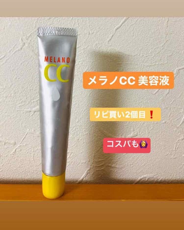 リピ買い2個目のメラノCC 美容液！
私はニキビ跡のケアを目的に使用。

おでこやあごにニキビができやすく、ニキビ跡のシミが気になっていた時にこの商品と出会いました☺️
美白化粧品はいくつか使ってみて、