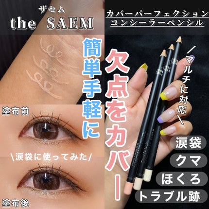 カバーパーフェクション コンシーラー ペンシル/the SAEM/ペンシルコンシーラーを使ったクチコミ(1枚目)