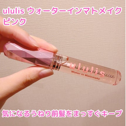 ウォーターインマトメイク ピンク/ululis/プレスタイリング・寝ぐせ直しを使ったクチコミ(1枚目)
