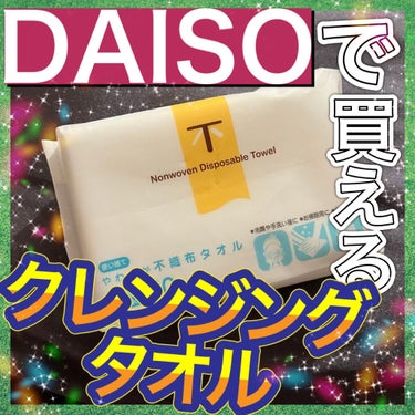 使い捨てやわらか不織布タオル/DAISO/その他スキンケアグッズを使ったクチコミ（1枚目）