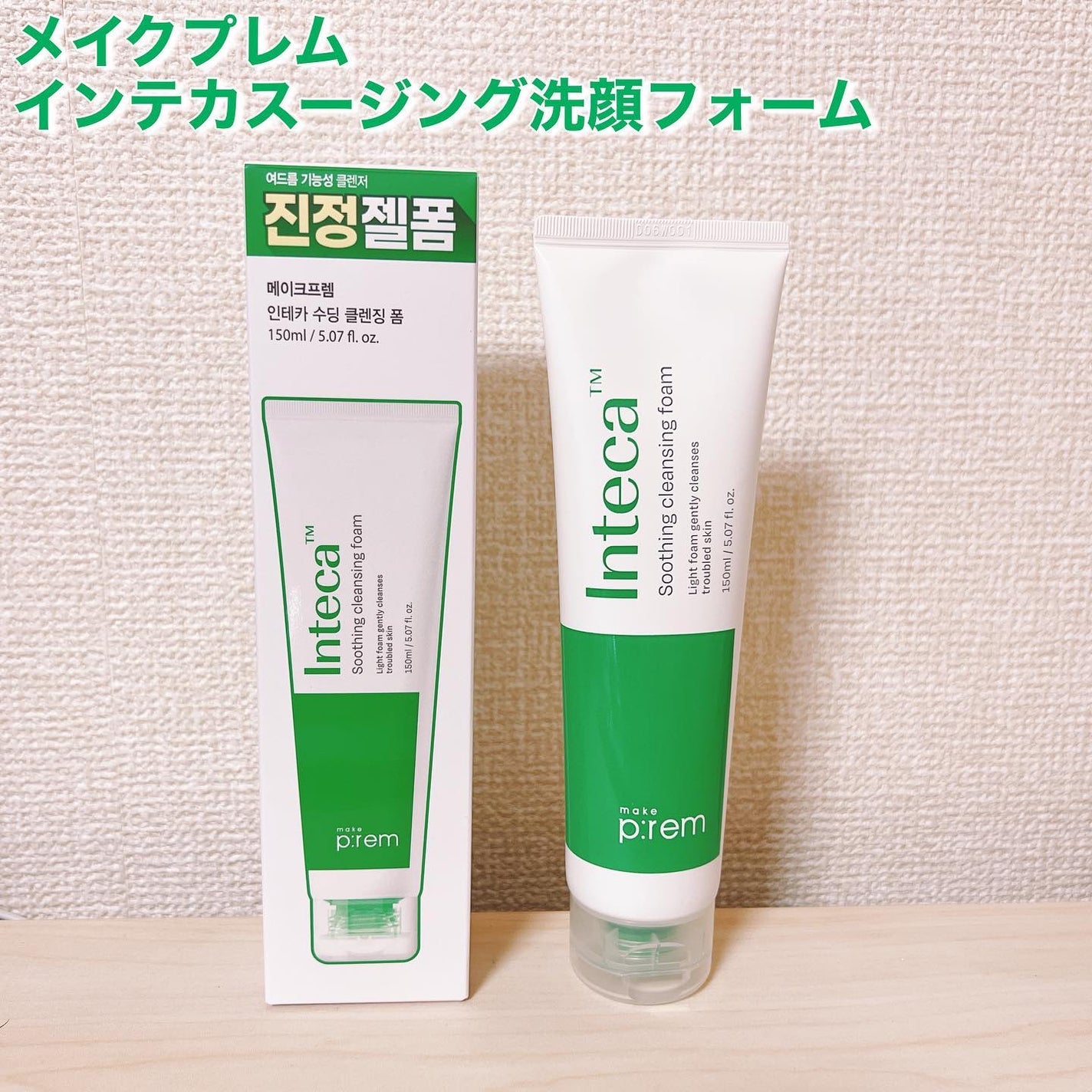 インテカスージング洗顔フォーム/make prem/洗顔フォームを使ったクチコミ(1枚目)