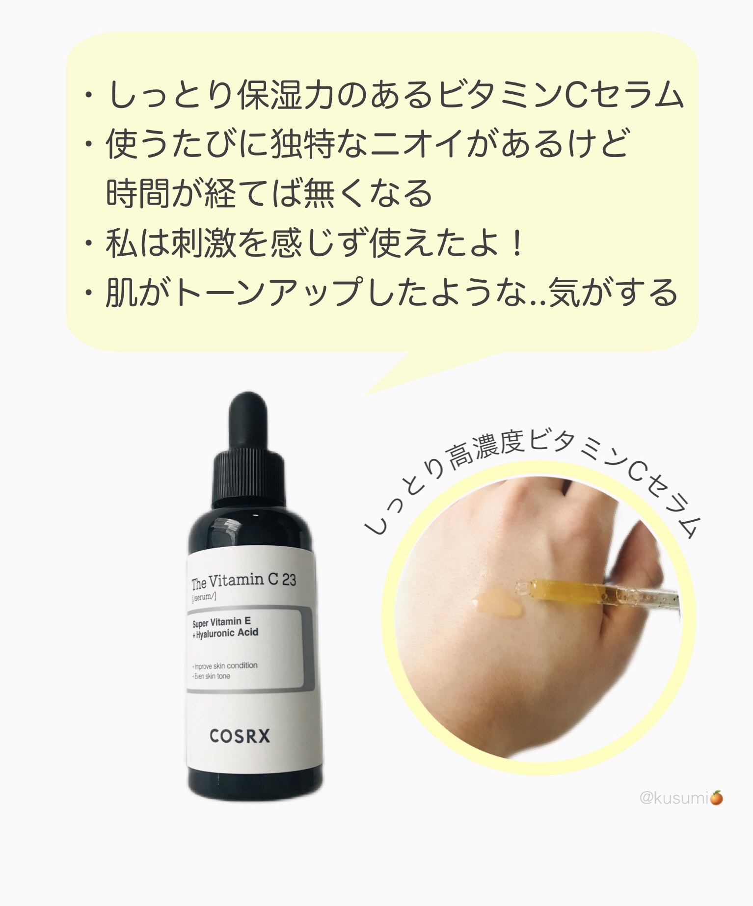 RXザ・ビタミンC23セラム/COSRX/美容液を使ったクチコミ（3枚目）