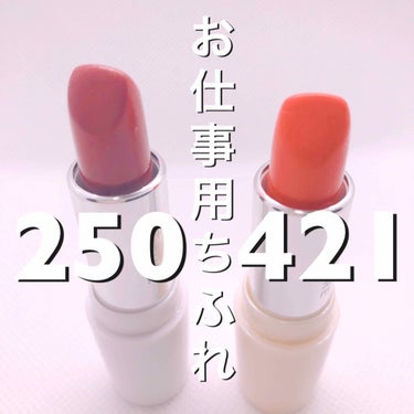 ローズ系250 オレンジ系421が私のお仕事メイク用です💋医療機関なので落ち着いた色味で2色セレクト💁‍♀️気分で使い分けてます💄💄あまり派手に出来ない職種の人にオススメです✨

めちゃくちゃ忙しい朝に塗り忘れて家を出ても、通勤のバス待ちの間にコソッと取り出してヌリヌリして
んぱ👄っとすれば鏡みなくても自然に馴染んで顔色良く見せてくれて、メイクした顔にしてくれる使いやすい2色です。
皮むけとか全然、ほんと全っっ然なくて、安いのに保湿力高くて優秀です。クチコミの多さ納得ですね🙆‍♀️の画像 その0