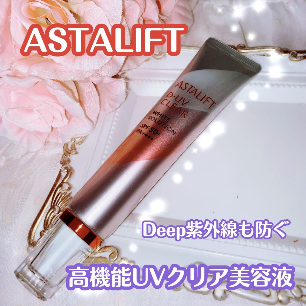 D-UVクリア ホワイトソリューション/アスタリフト/日焼け止めクリームを使ったクチコミ(1枚目)