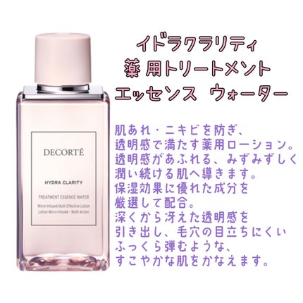 イドラクラリティ 薬用 トリートメント エッセンス ウォーター/DECORTÉ/化粧水を使ったクチコミ(5枚目)