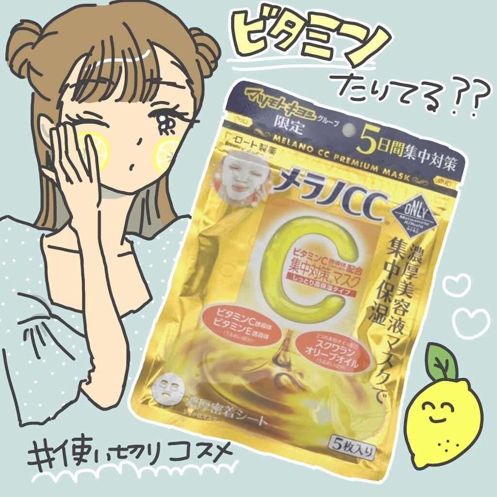 集中対策マスク/メラノCC/シートマスク・パックを使ったクチコミ（1枚目）