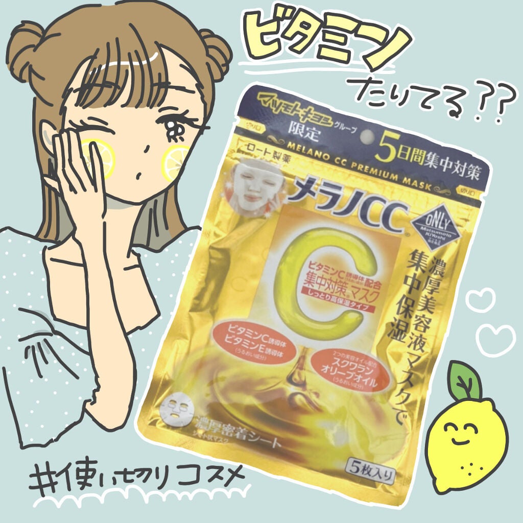 集中対策マスク/メラノCC/シートマスク・パックを使ったクチコミ(1枚目)