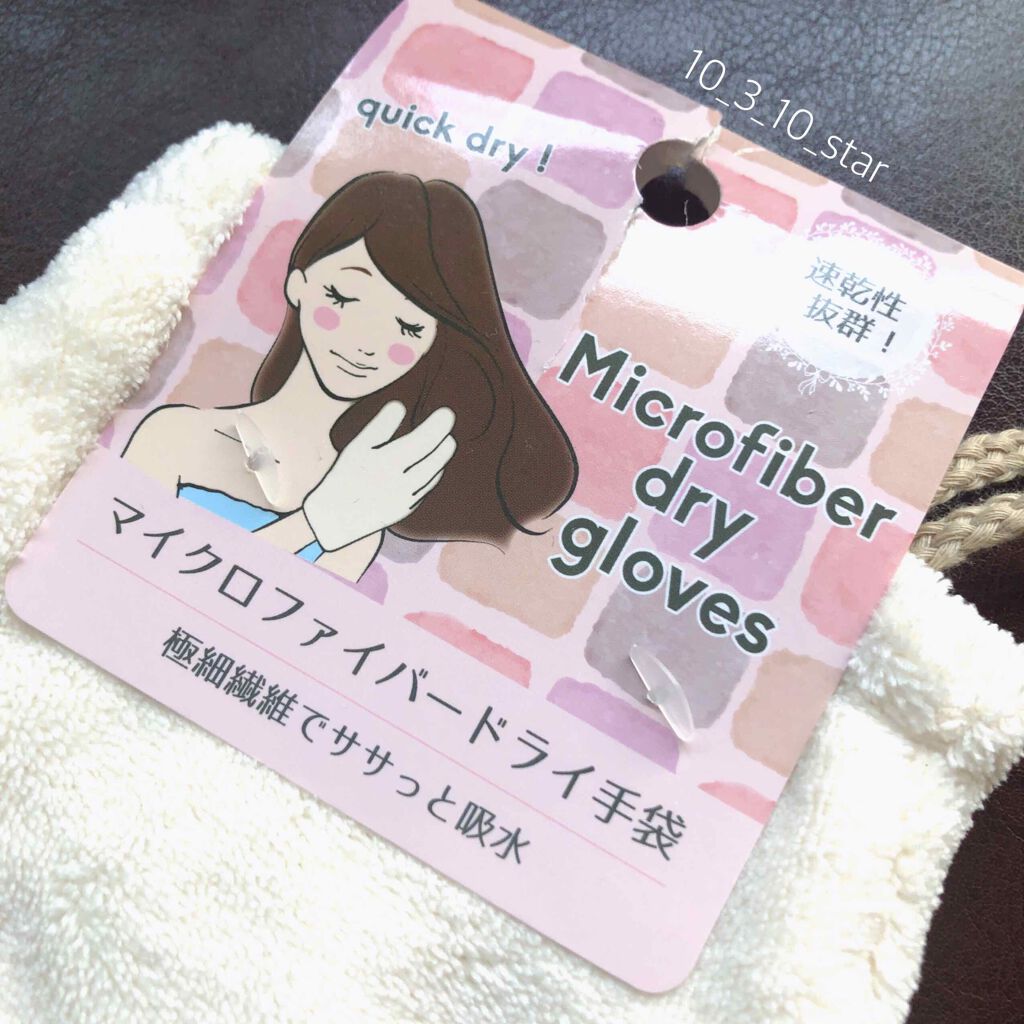 速乾 超吸収！ヘアドライ手袋/DAISO/ヘアケアグッズを使ったクチコミ（2枚目）