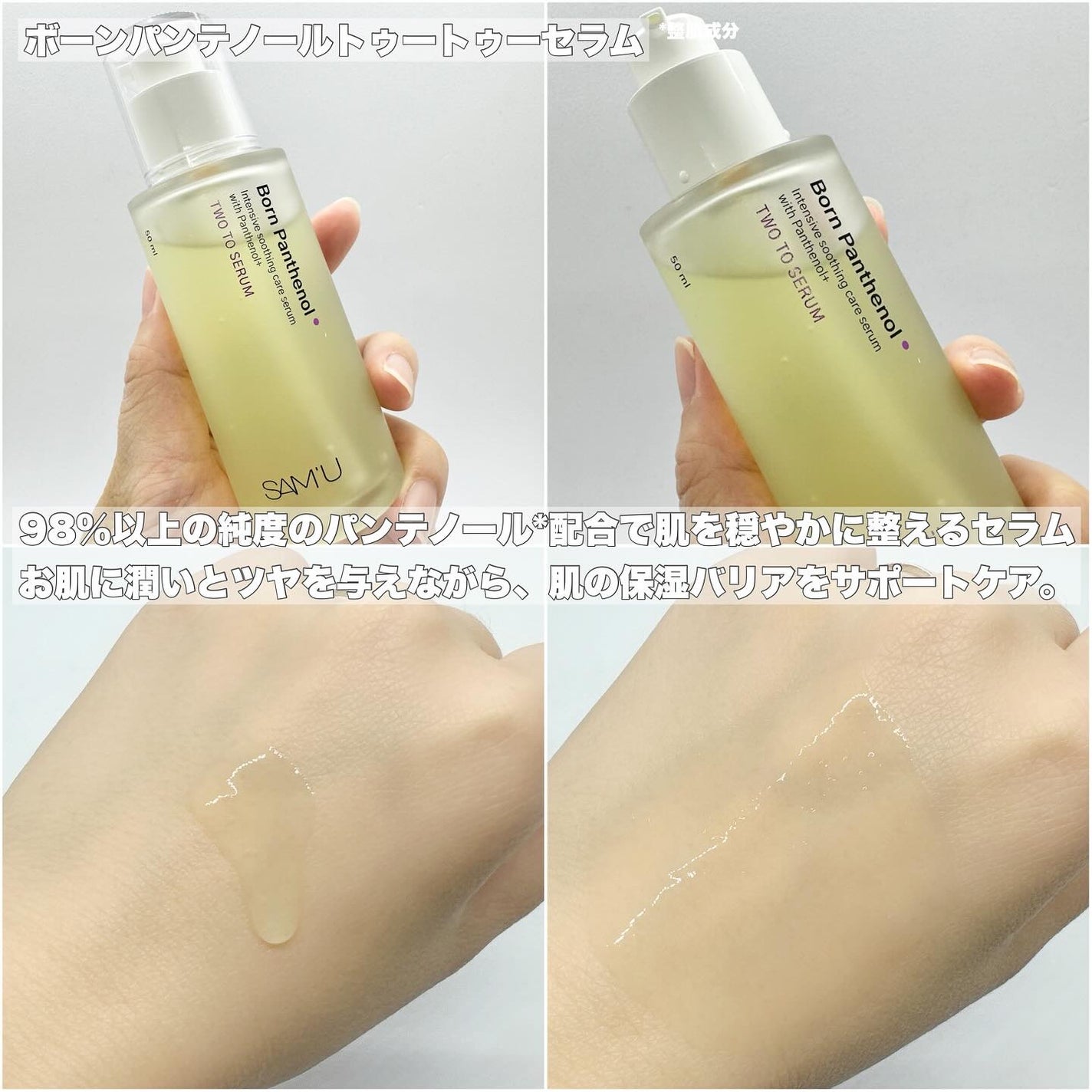 ボーンパンテノールトゥートゥーセラム/SAM'U/美容液を使ったクチコミ(4枚目)