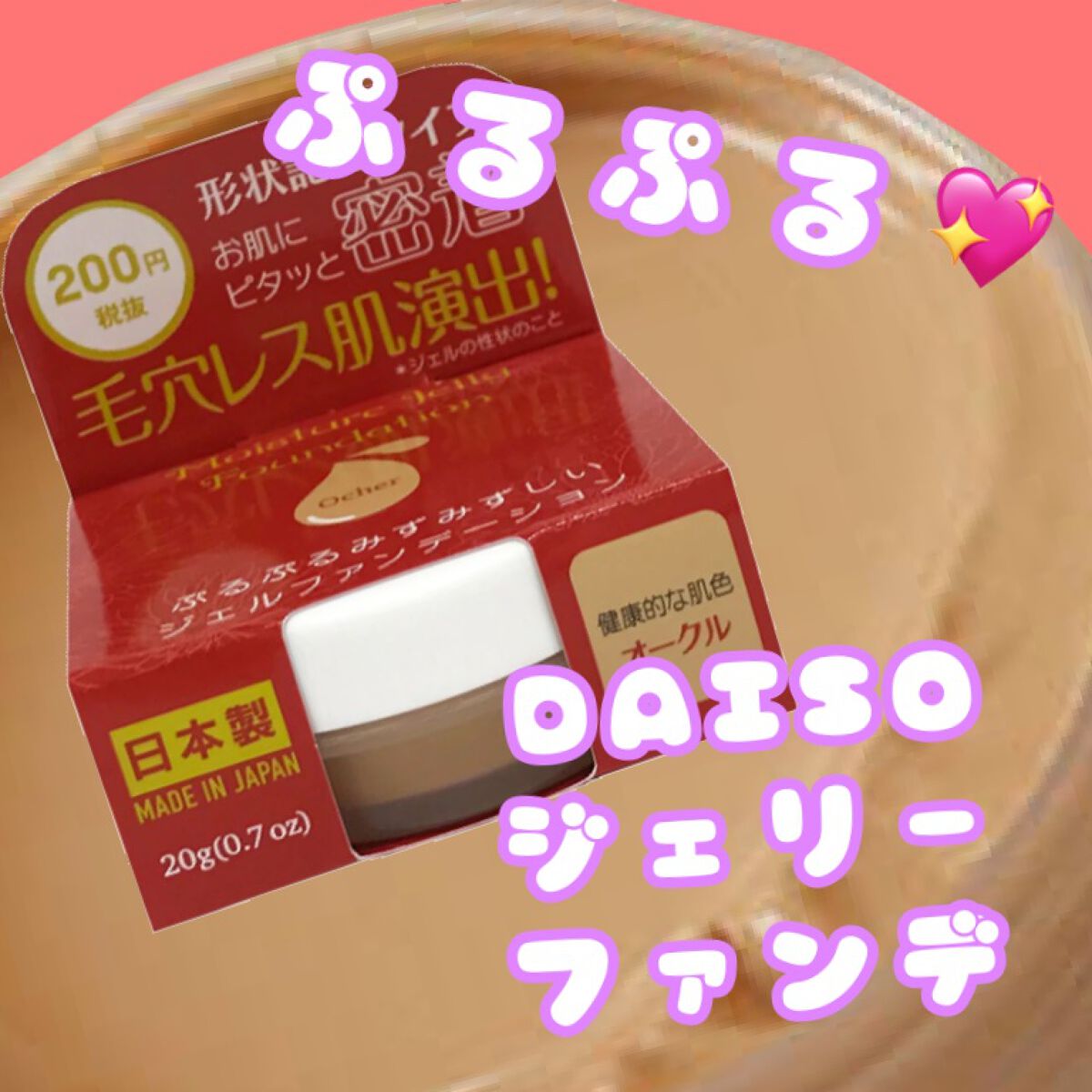 モイスチャージェリーファンデーション/DAISO/その他ファンデーションを使ったクチコミ(1枚目)