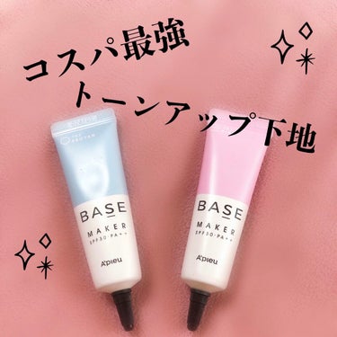 Base Maker/A’pieu/化粧下地を使ったクチコミ（1枚目）