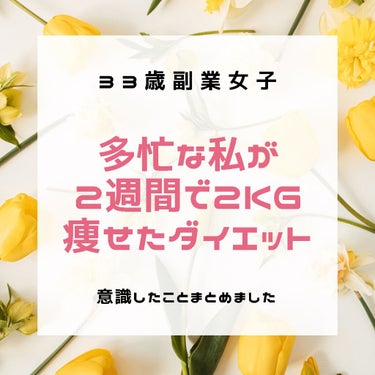 今日は
生理の期間なのに2週間で2キロ痩せたのが
嬉しくてその期間に何をしたのか
紹介したいと思います*(｡•ω•｡)﻿و

ダイエットは続かないと意味が無いし
もとがおデブなので
2キロじゃあまり変わ