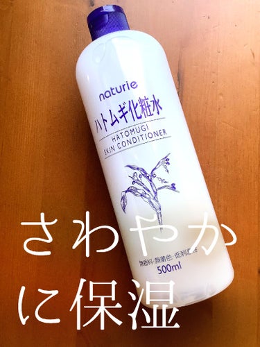 ハトムギ化粧水(ナチュリエ スキンコンディショナー R )/ナチュリエ/化粧水を使ったクチコミ（1枚目）