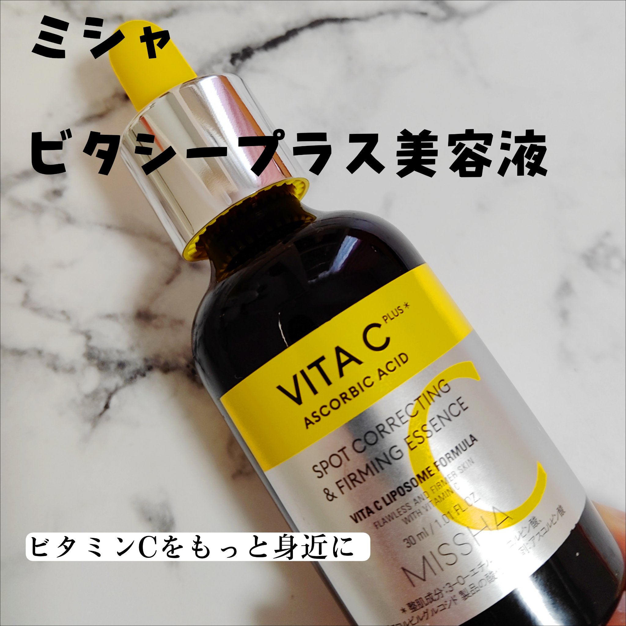 MISSHA
ミシャ ビタシープラス 美容液
日本処方 30ml

スキンケアにビタミンCを取り入れたくてドラッグストアをウロウロしていた時に見つけたこちら💞

2000円台とお手ごろだったのが決め手👍🏻⟡.·

使ってみるとけっこう