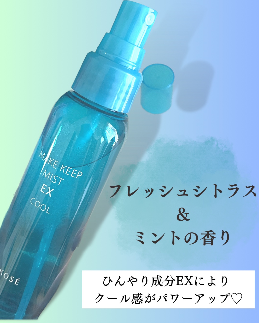 メイク キープ ミスト EX COOL R/コーセーコスメニエンス/フィックスミストを使ったクチコミ（2枚目）