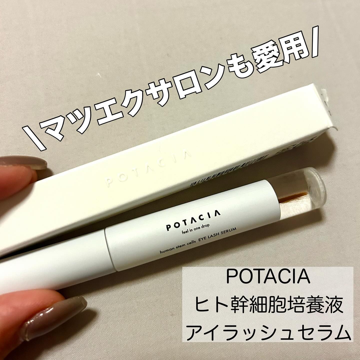 POTACIA ヒト幹細胞培養液 アイラッシュセラム/POTACIA/まつげ美容液を使ったクチコミ（1枚目）