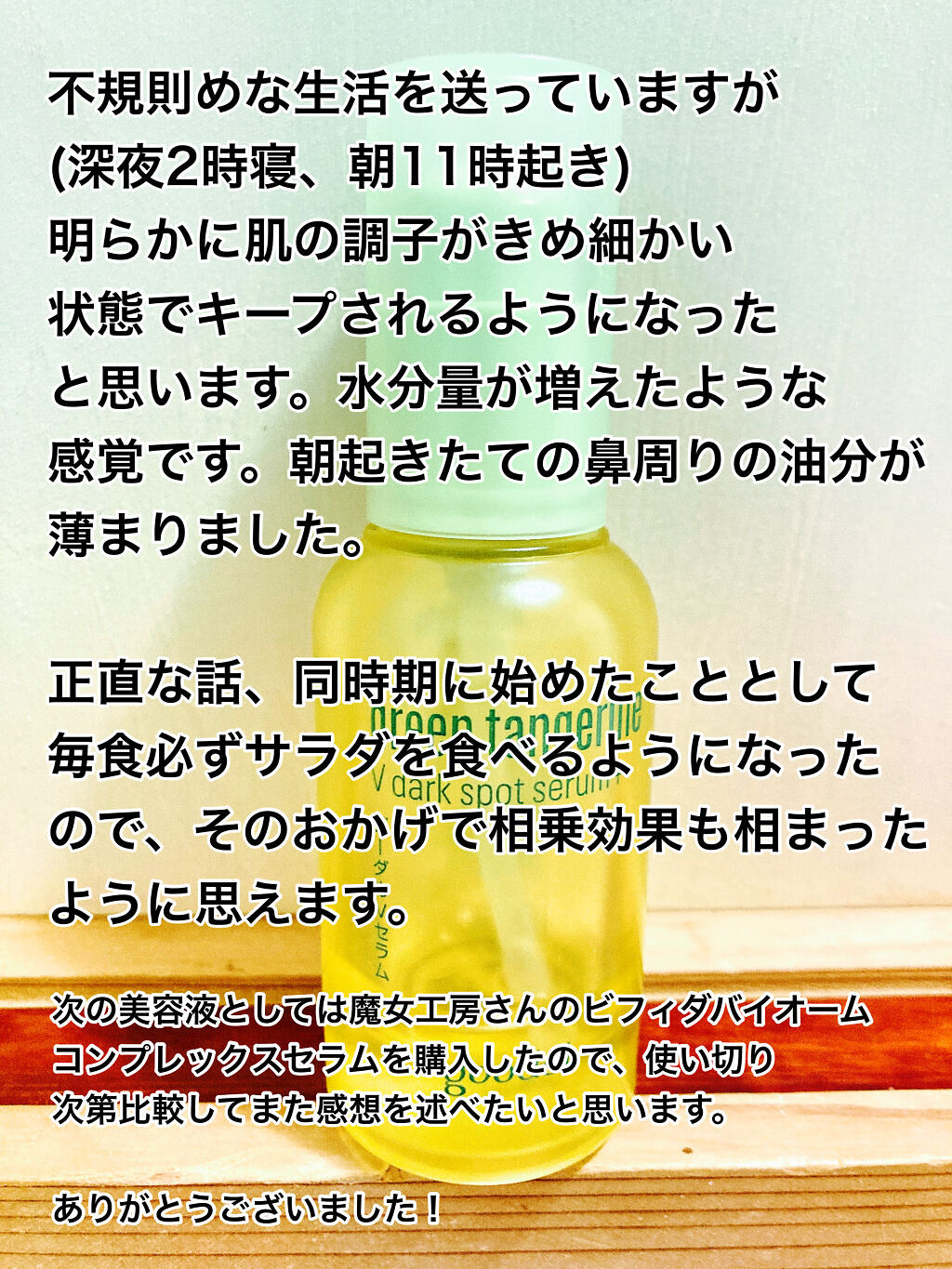 グリーンタンジェリン ビタC ダークスポットケアセラム/goodal/美容液を使ったクチコミ（3枚目）