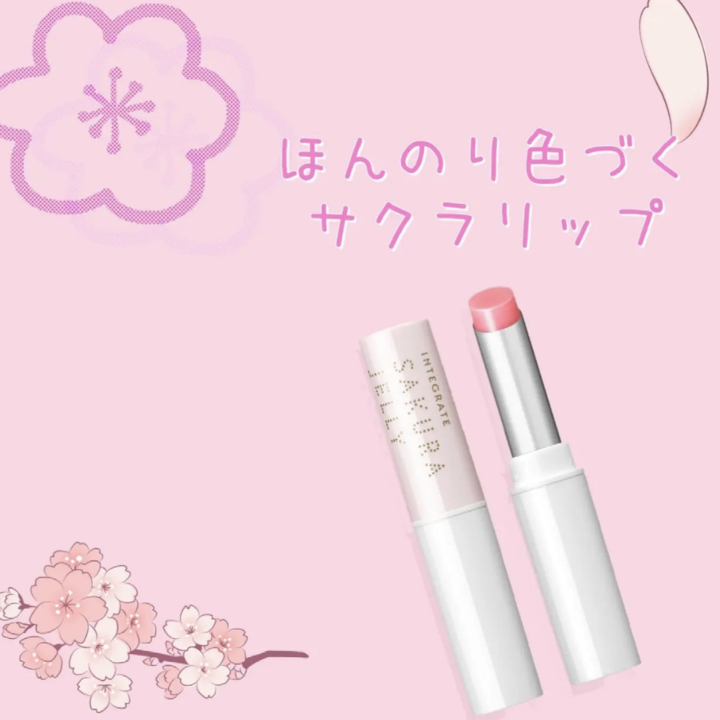 サクラジェリーエッセンス/インテグレート/リップクリームを使ったクチコミ(1枚目)