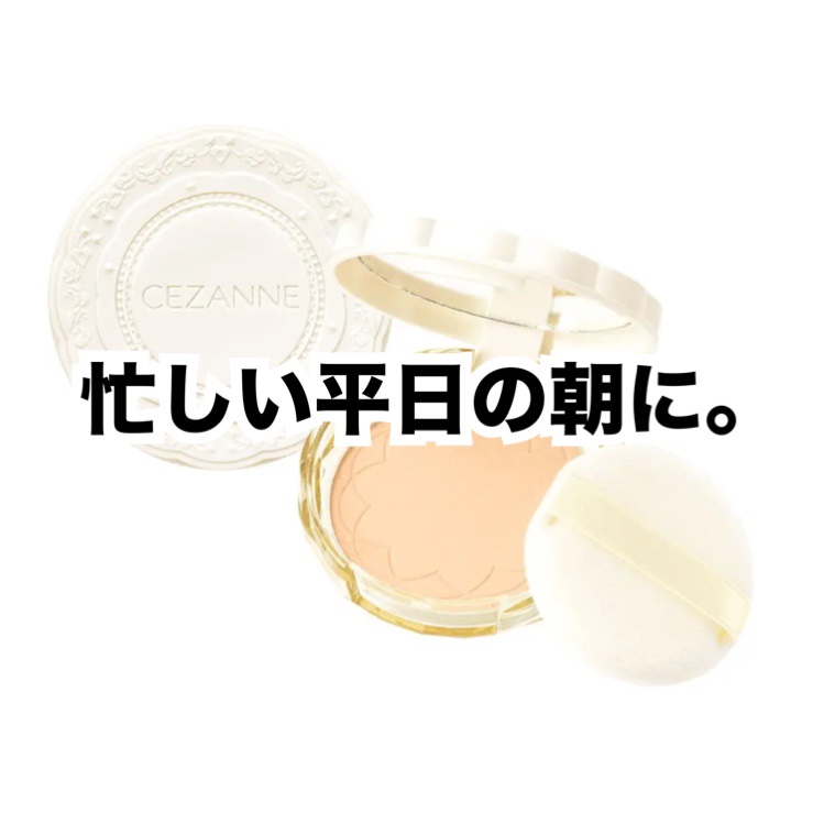  忙しい朝のファンデ代わりにパパッと塗れてめちゃくちゃ楽です。柔らかめの粉なので急いでパフで取ってもしっかり取れて顔にバフバフつけられて時短です。笑
あと紫外線効果も高いので塗り直しにもめちゃくちゃ良いです。重くないので持ち運びにも◎
粉が
