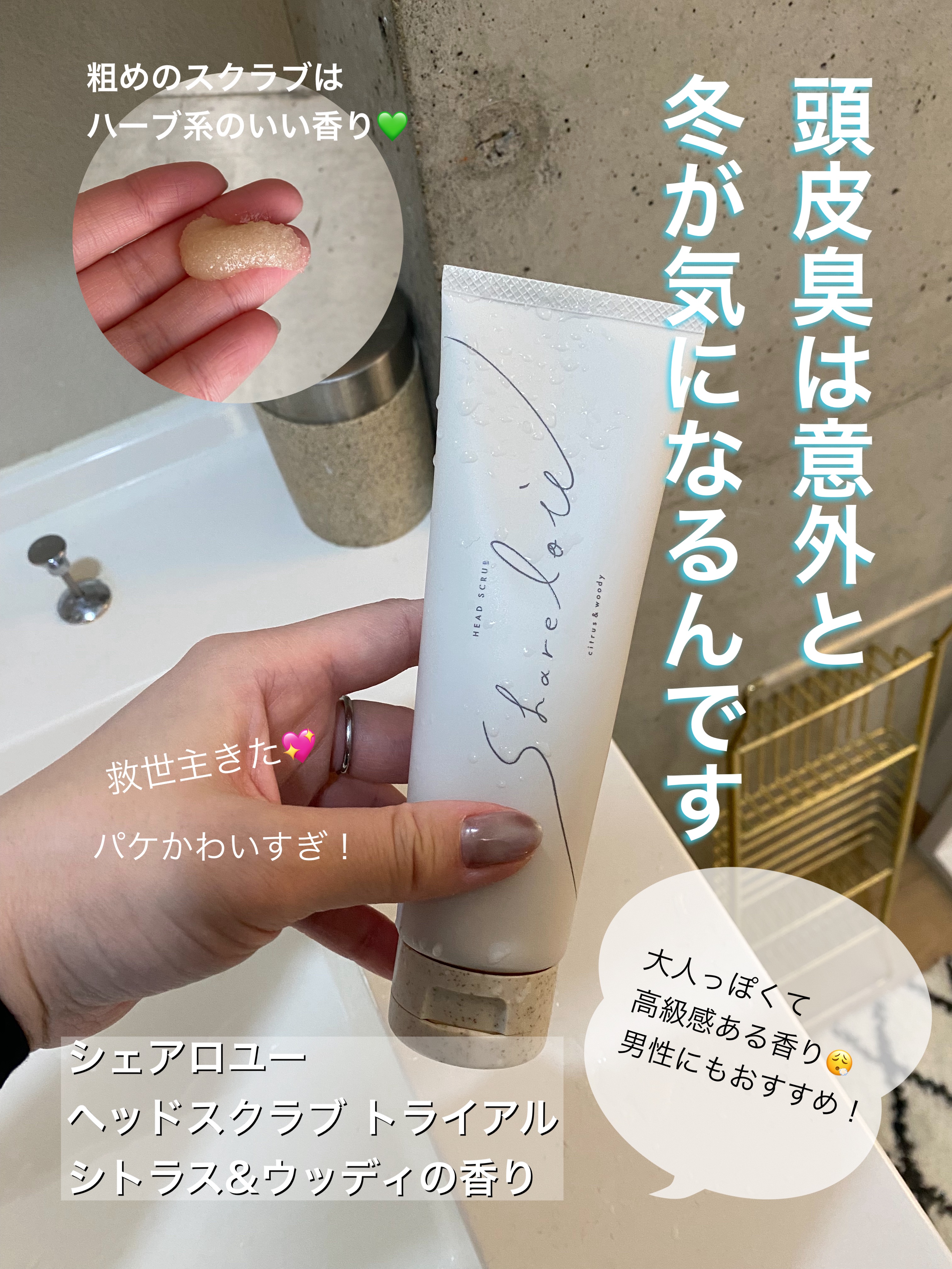 ヘッドスクラブ/shareloù/ヘッドスクラブを使ったクチコミ（1枚目）