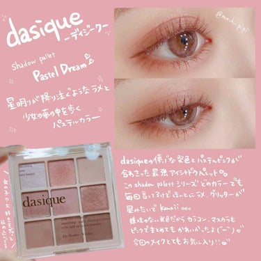 

#dasique(デイジーク)
#Shadow Pallete
#Pastel Dream


今回はdasiqueさんより提供して頂きました！



毎回言ってるけどほんとdasiqueさんのアイ