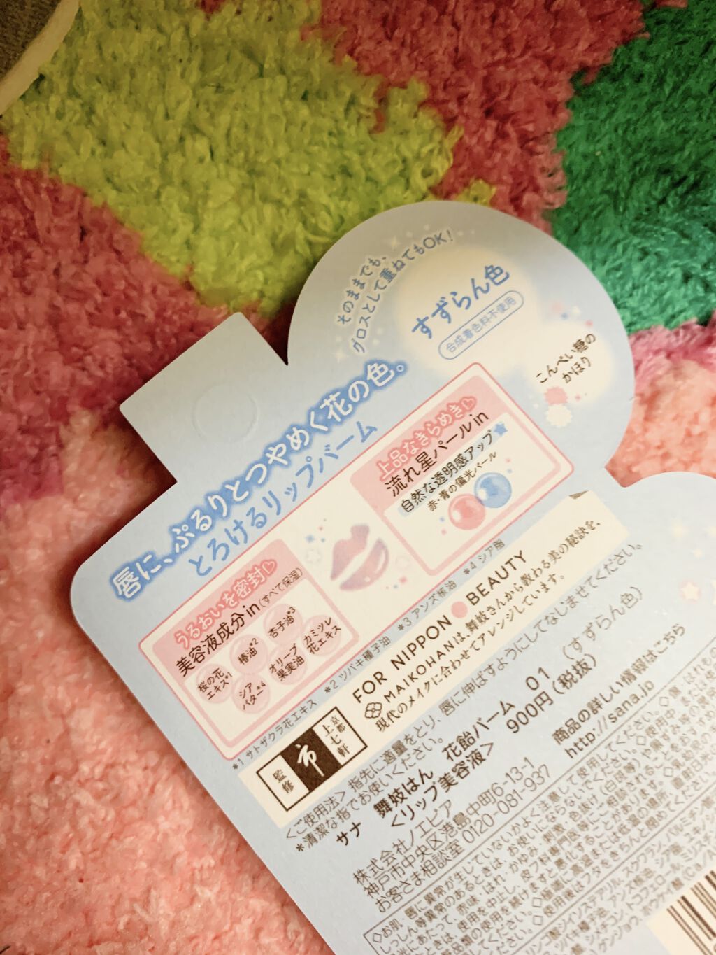 花飴バーム/舞妓はん/リップグロスを使ったクチコミ（2枚目）