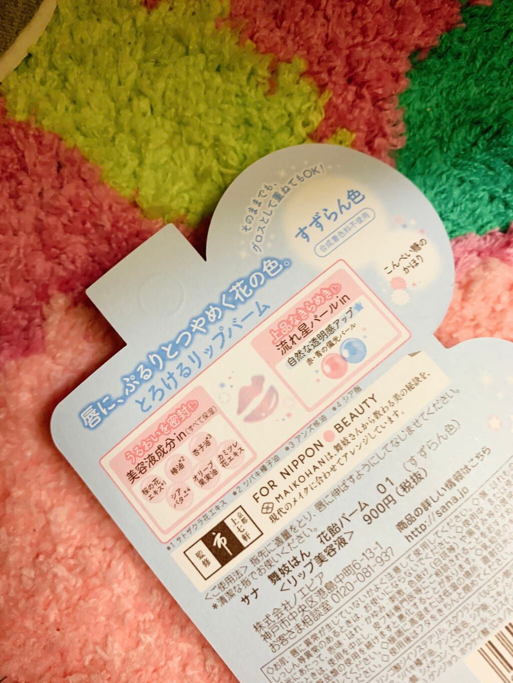 花飴バーム/舞妓はん/リップグロスを使ったクチコミ(2枚目)