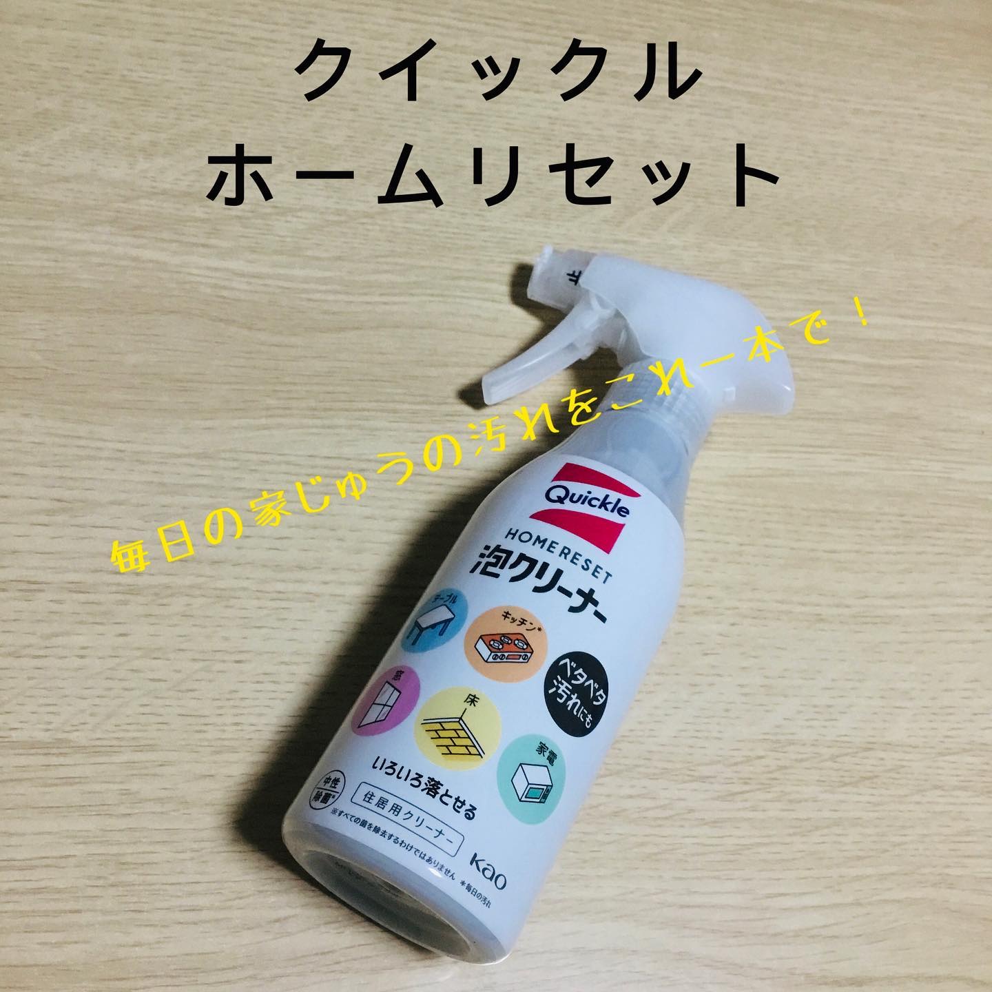 クイックルホームリセット 泡クリーナー/クイックル/その他を使ったクチコミ（1枚目）