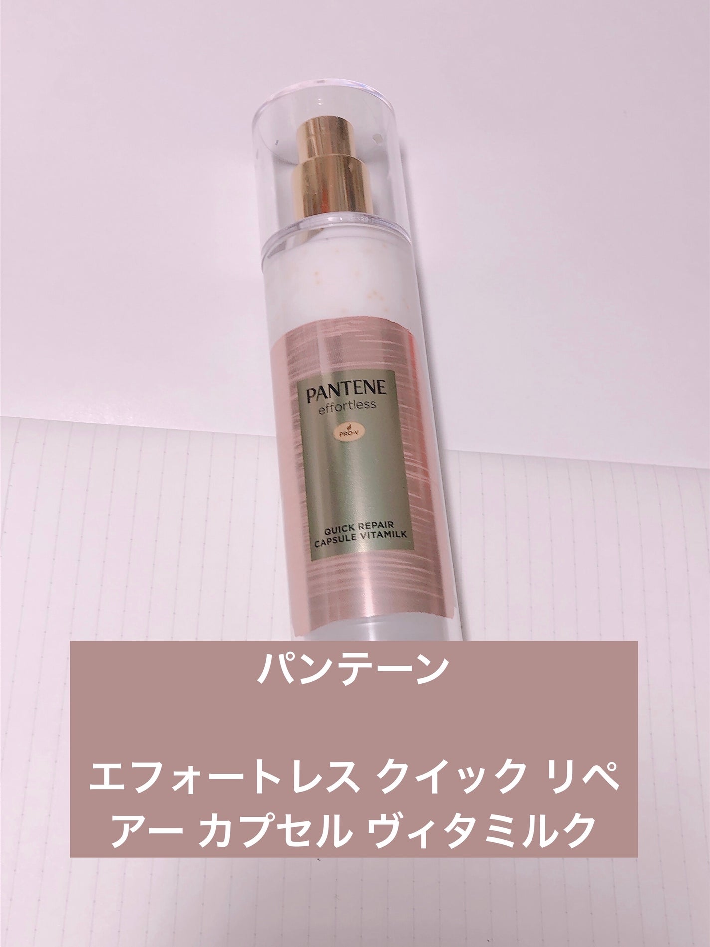 パンテーン エフォートレス クイック リペアー カプセル ヴィタミルク(洗い流さないトリートメント)/パンテーン/ヘアミルクを使ったクチコミ(1枚目)