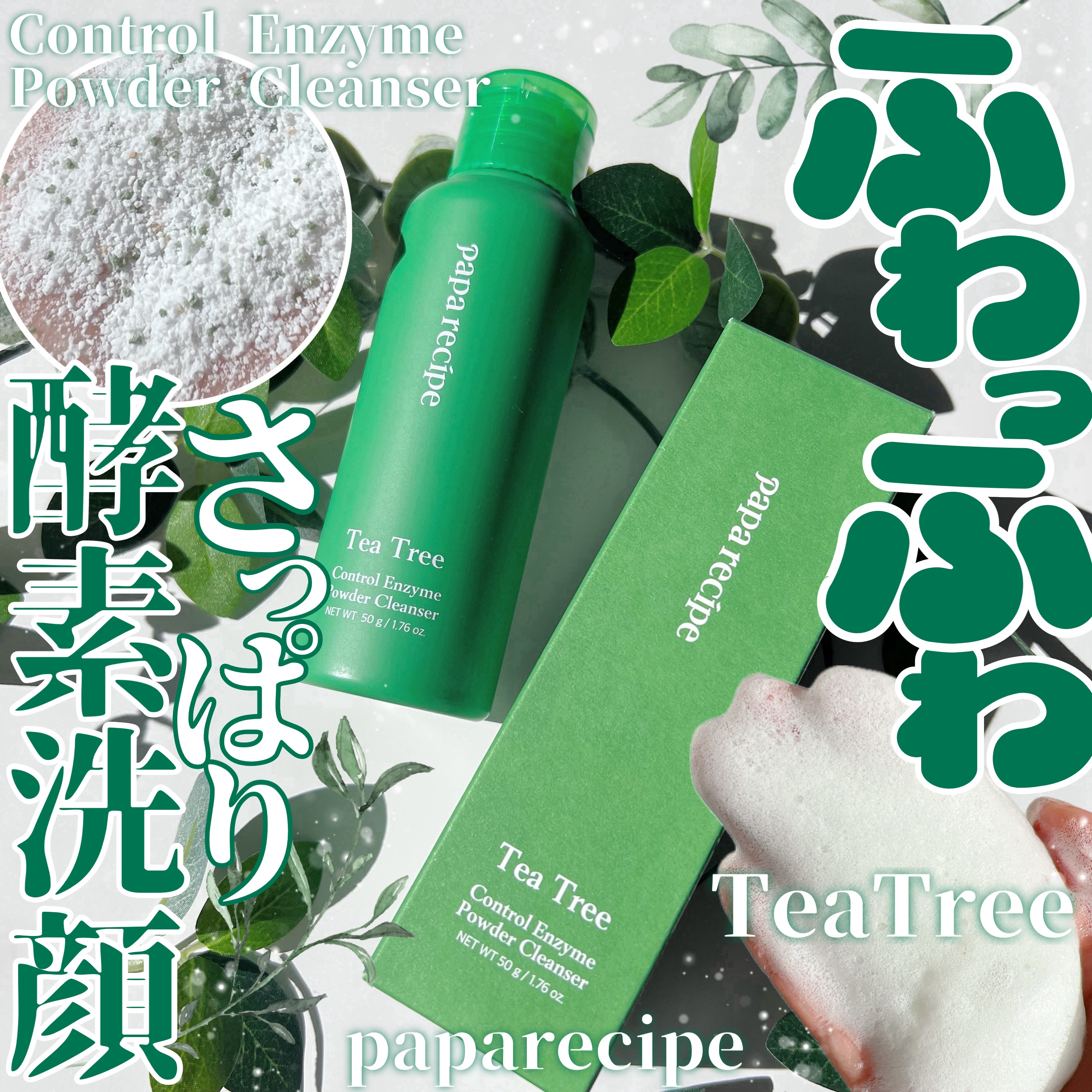 ティーツリーコントロール酵素洗顔パウダー/PAPA RECIPE/洗顔パウダーを使ったクチコミ（1枚目）