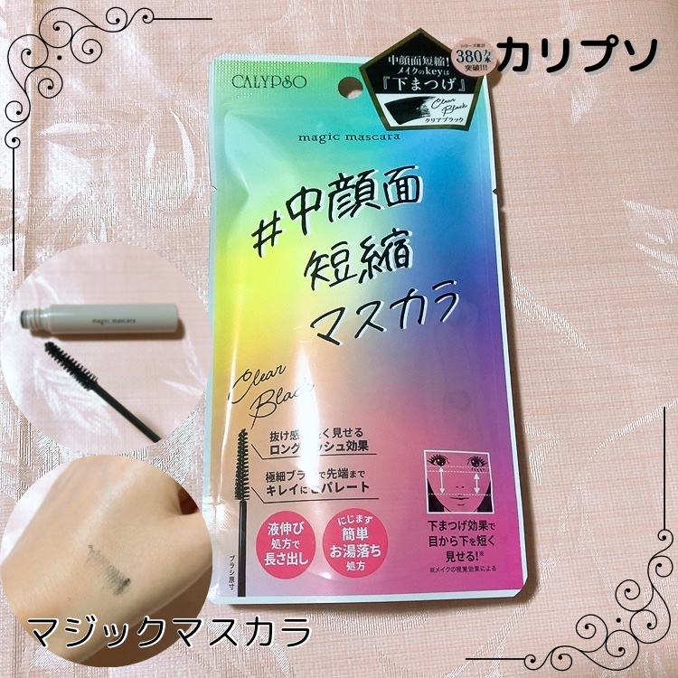 マジックマスカラ  クリアブラック/カリプソ/マスカラを使ったクチコミ（1枚目）