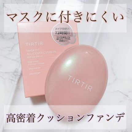 マスクフィットオールカバークッション/TIRTIR(ティルティル)/クッションファンデーションを使ったクチコミ(1枚目)