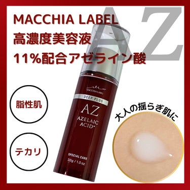 ディーププラスAZ/Macchia Label/美容液を使ったクチコミ（1枚目）