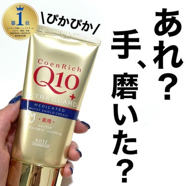 コエンリッチQ10 薬用エクストラガード ハンドクリームのクチコミ「ぴかっとするんです

#コエンリッチ

手には年齢が出るんだよと聞いたことがあるけど

なかな.....」（1枚目）