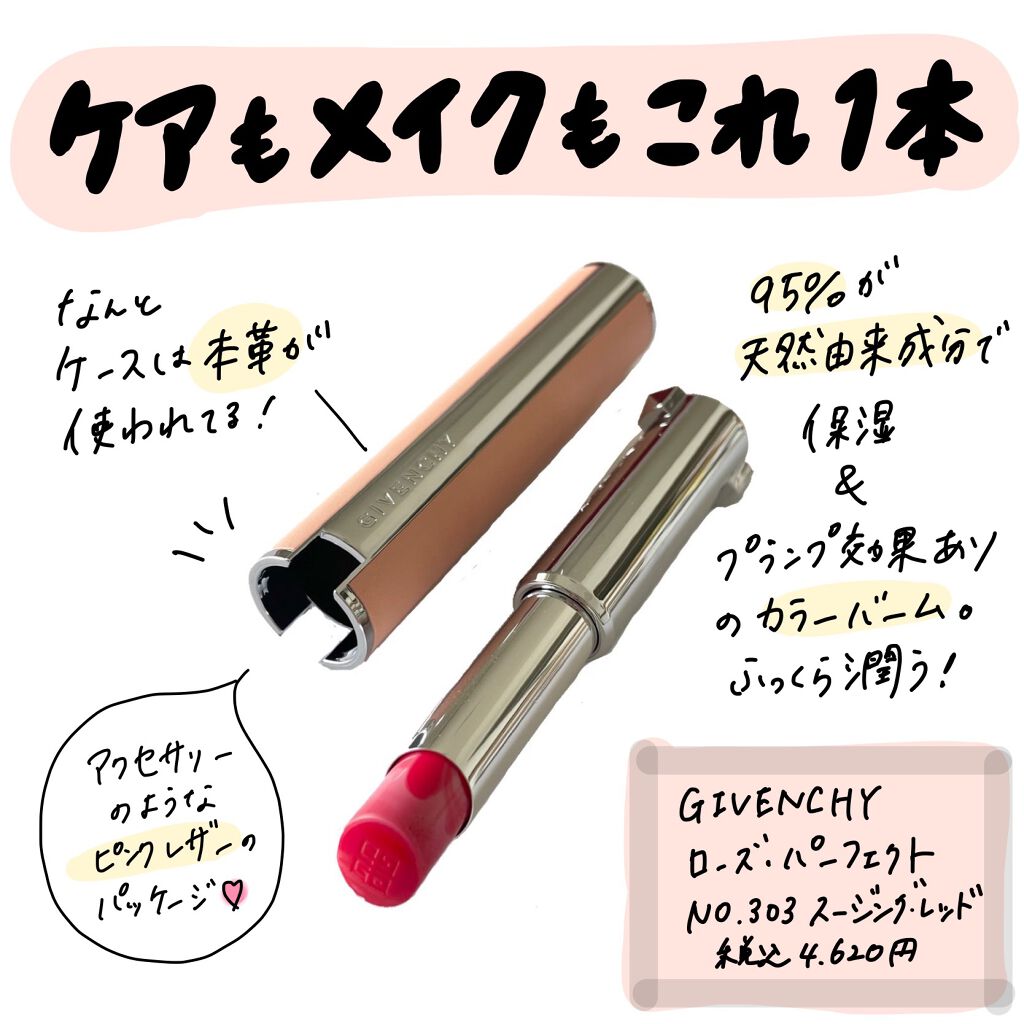 ローズ・パーフェクト/GIVENCHY/リップバームを使ったクチコミ（1枚目）