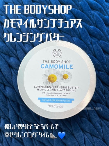 カモマイル サンプチュアス クレンジングバター/THE BODY SHOP/クレンジングバームを使ったクチコミ（1枚目）