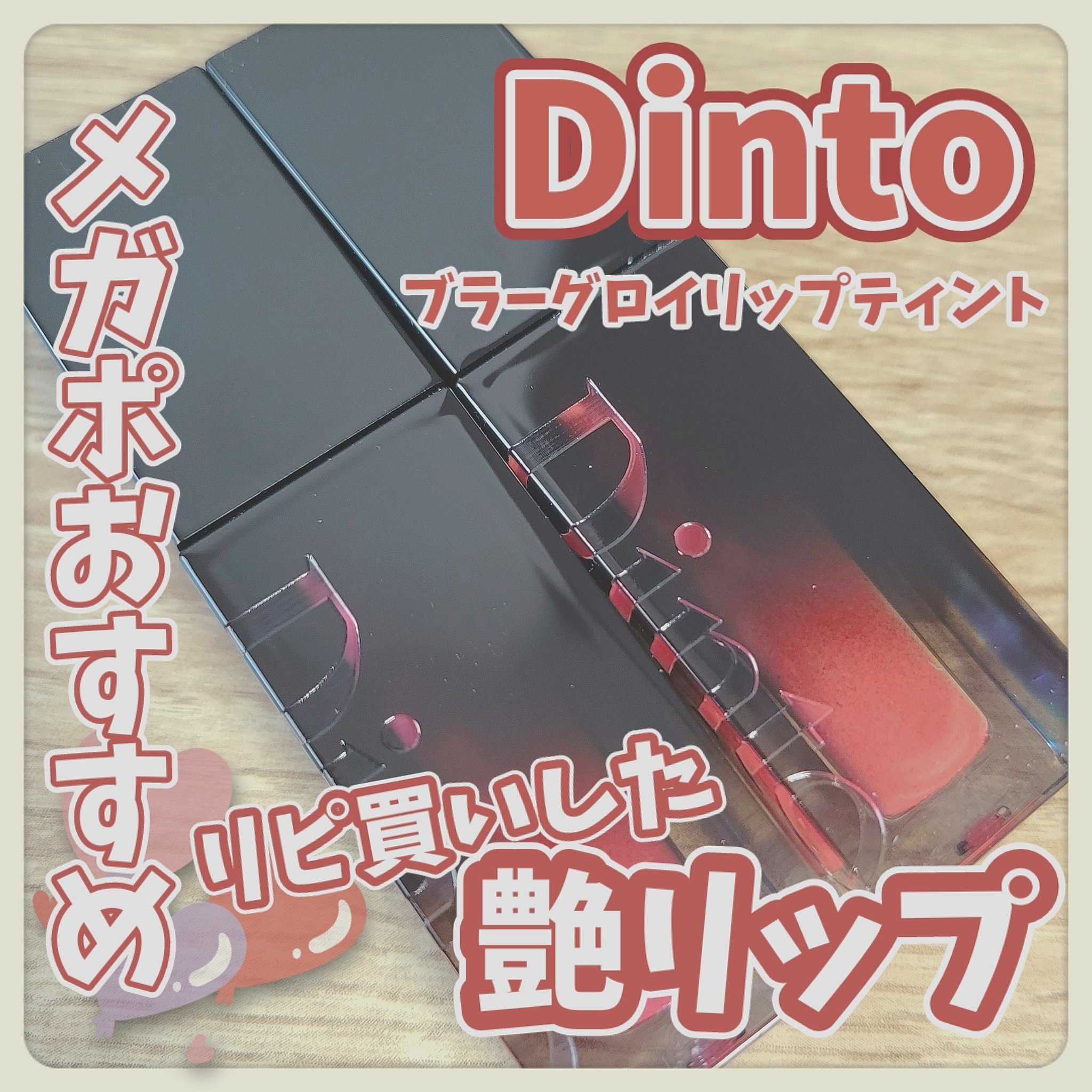 ブラーグロイリップティント 201 ノビリタス/Dinto/リップティントを使ったクチコミ（1枚目）