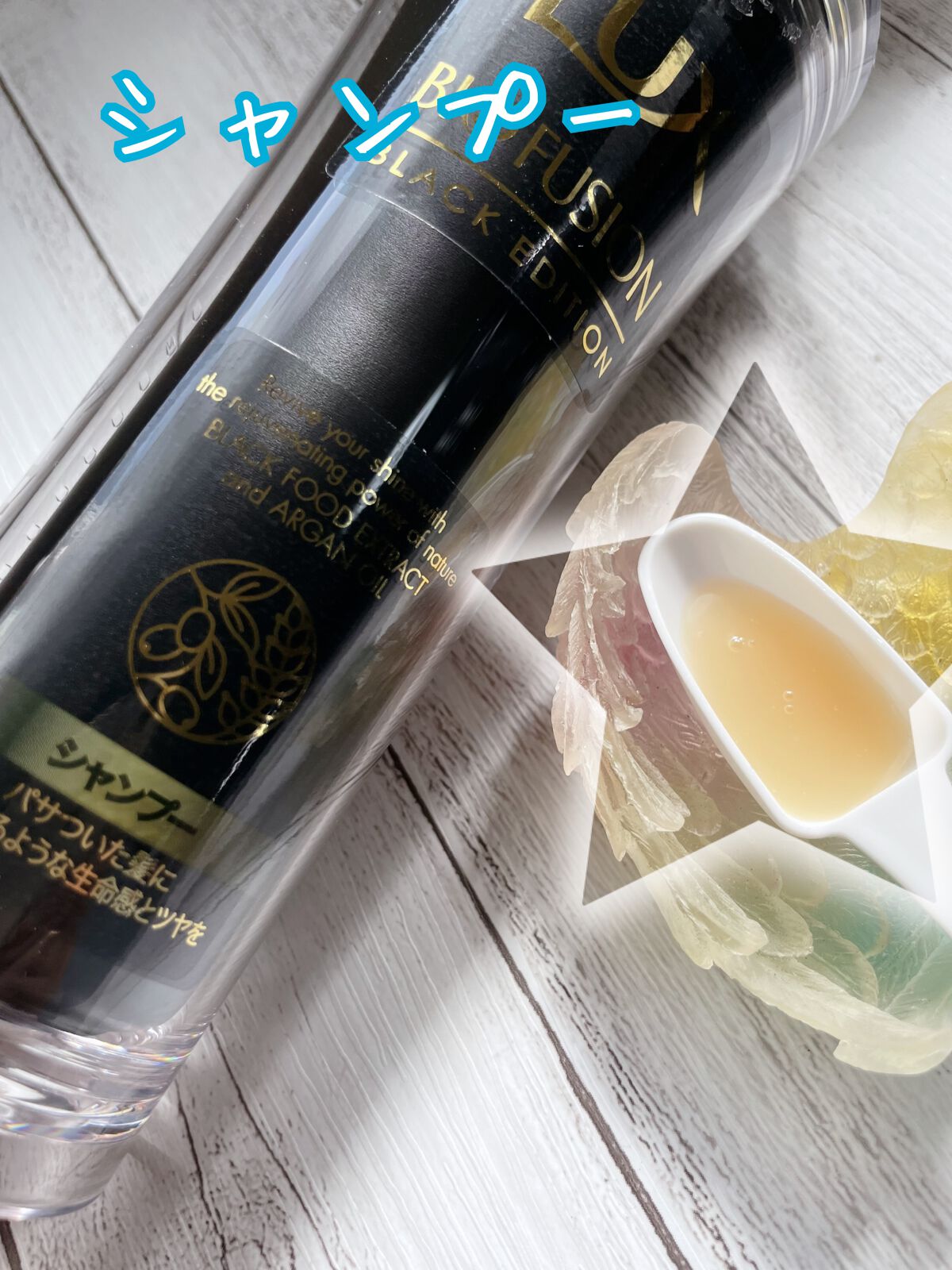 LUX バイオフュージョン ブラックエディションのクチコミ「ユニリーバ・ジャパン・カスタマーマーケティング株式会社様よりモニターさせて頂いた
「ラックス .....」（2枚目）