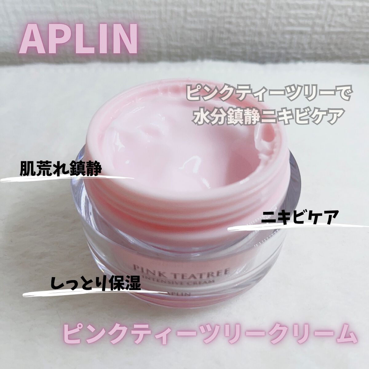 ピンクティーツリークリーム/APLIN/フェイスクリームを使ったクチコミ(1枚目)