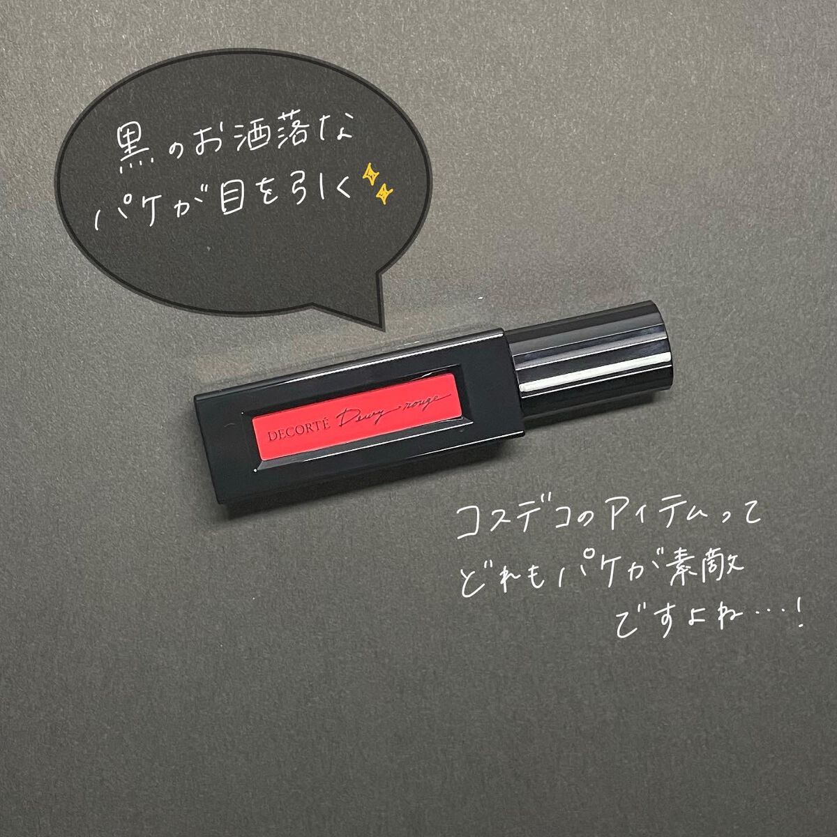 ルージュ デコルテ リキッド/DECORTÉ/口紅を使ったクチコミ(2枚目)