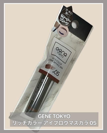 リッチカラー アイブロウマスカラ/GENE TOKYO/眉マスカラを使ったクチコミ(1枚目)