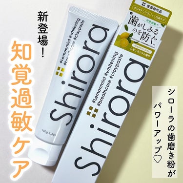 シローラ薬用クレイホワイトニング（知覚過敏ケア）/Shirora/歯磨き粉を使ったクチコミ（1枚目）