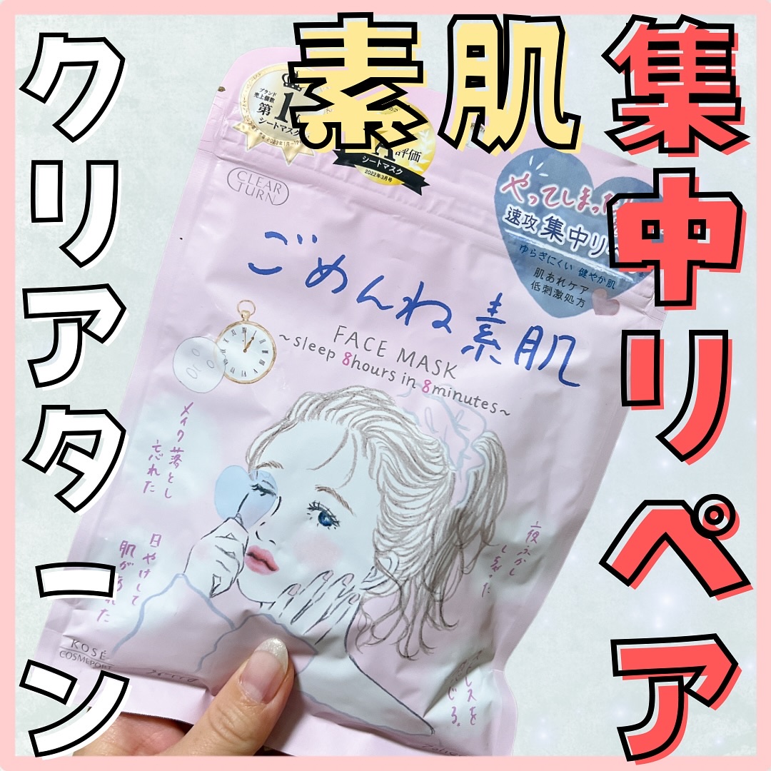 ごめんね素肌マスク/クリアターン/シートマスク・パックを使ったクチコミ（1枚目）