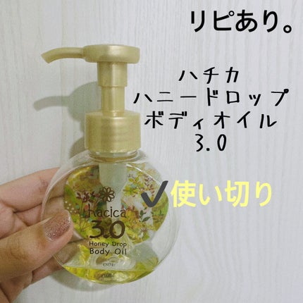 ハニードロップ ボディオイル 3.0/hacica/ボディオイルを使ったクチコミ(1枚目)