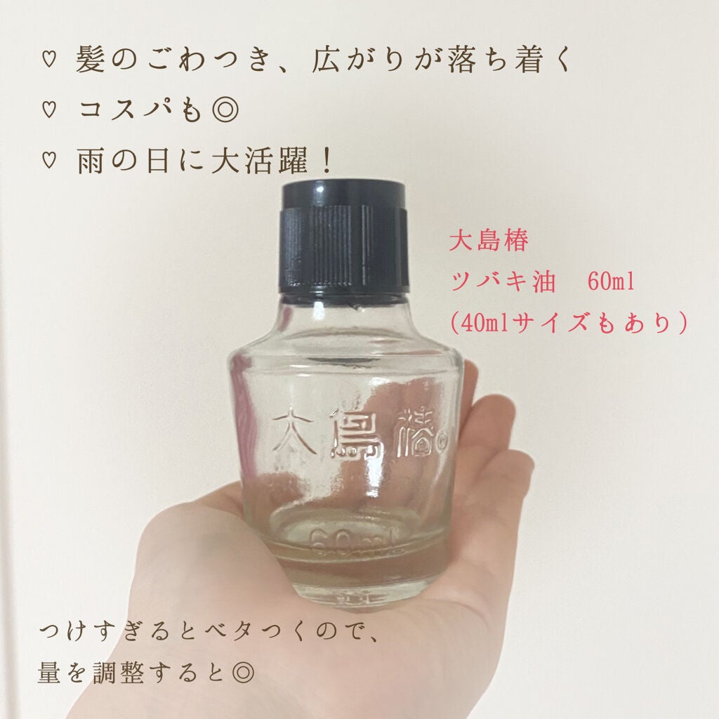 大島椿(ツバキ油)/大島椿/ヘアオイルを使ったクチコミ(2枚目)