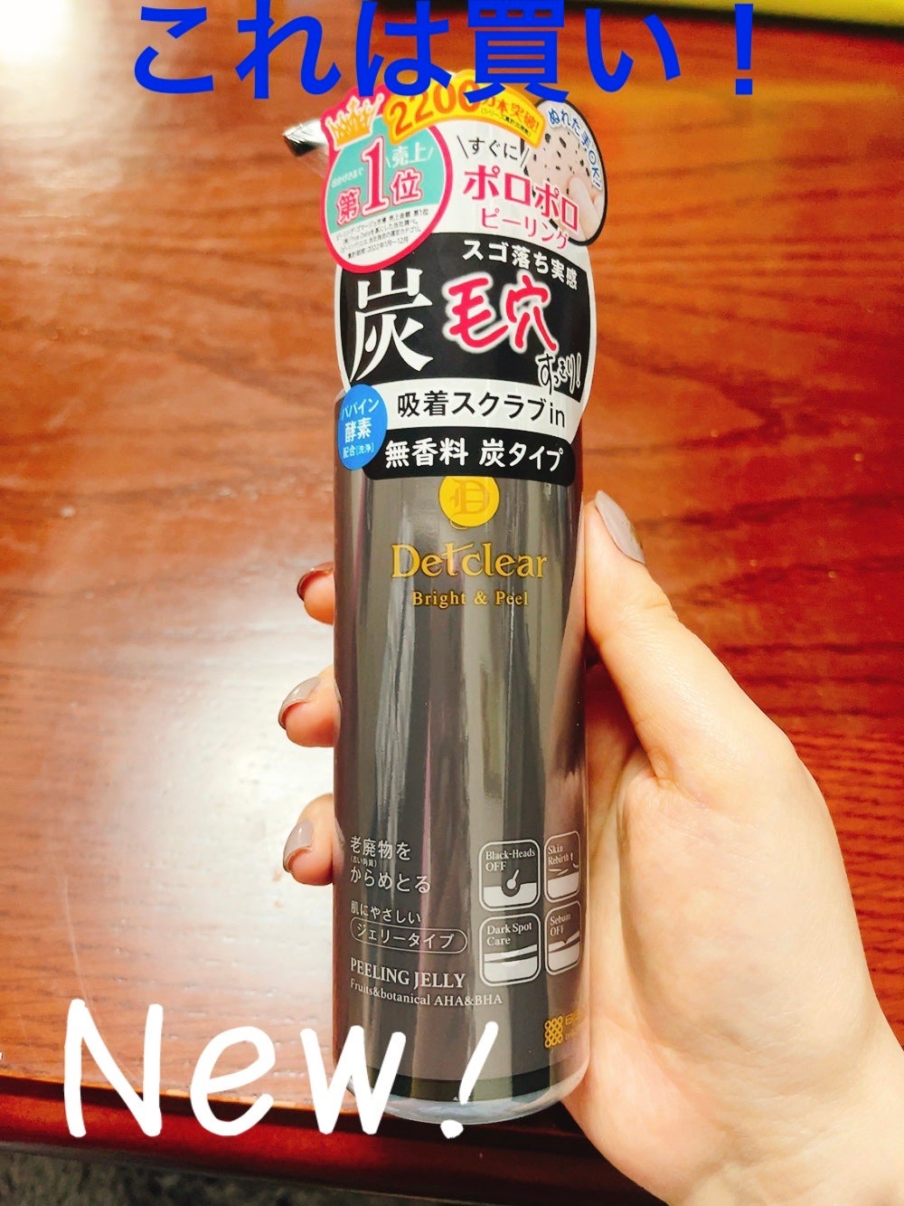DETクリア ブライト&ピール ピーリングジェリー<炭タイプ>/Detclear/ピーリングを使ったクチコミ(1枚目)