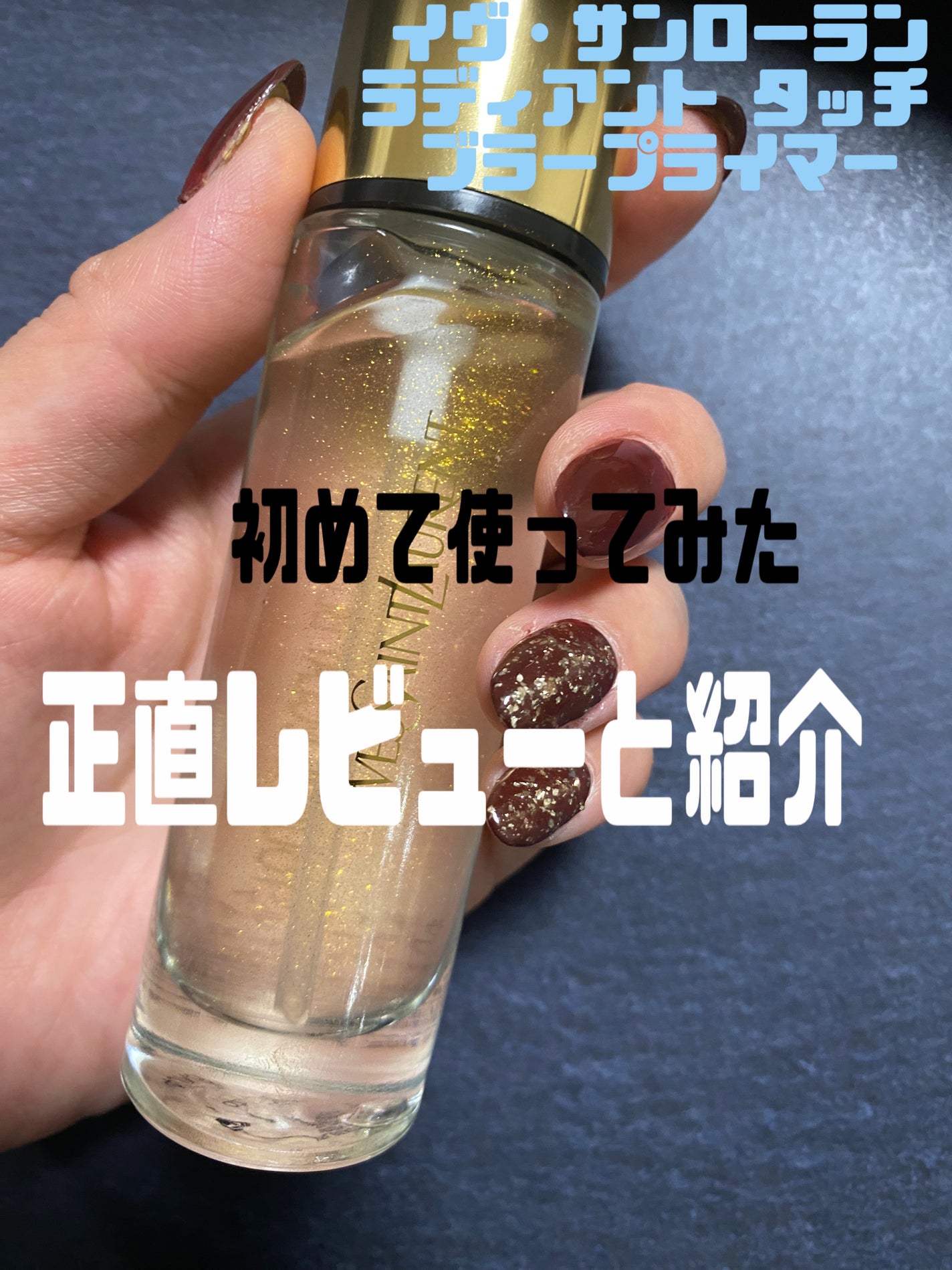 ラディアント タッチ ブラープライマー/YVES SAINT LAURENT BEAUTE/化粧下地を使ったクチコミ(1枚目)