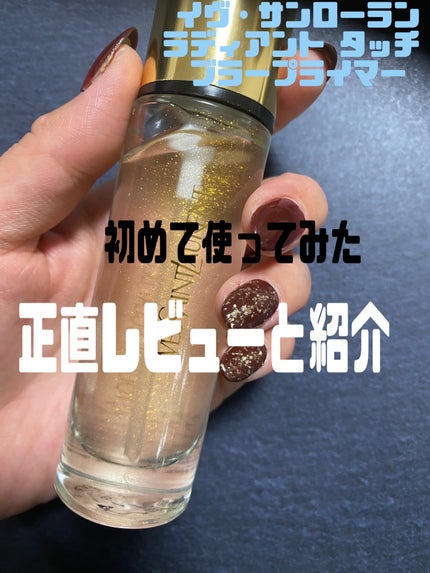 ラディアント タッチ ブラープライマー/YVES SAINT LAURENT BEAUTE/化粧下地を使ったクチコミ(1枚目)