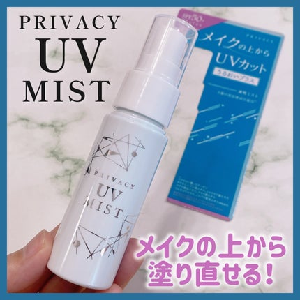 UVミスト50/プライバシー/日焼け止めミスト・スプレーを使ったクチコミ(1枚目)