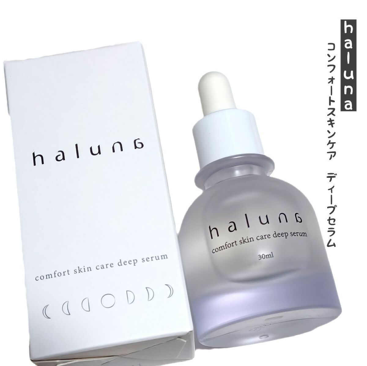 comfort skin care deep serum/haluna/美容液を使ったクチコミ（1枚目）